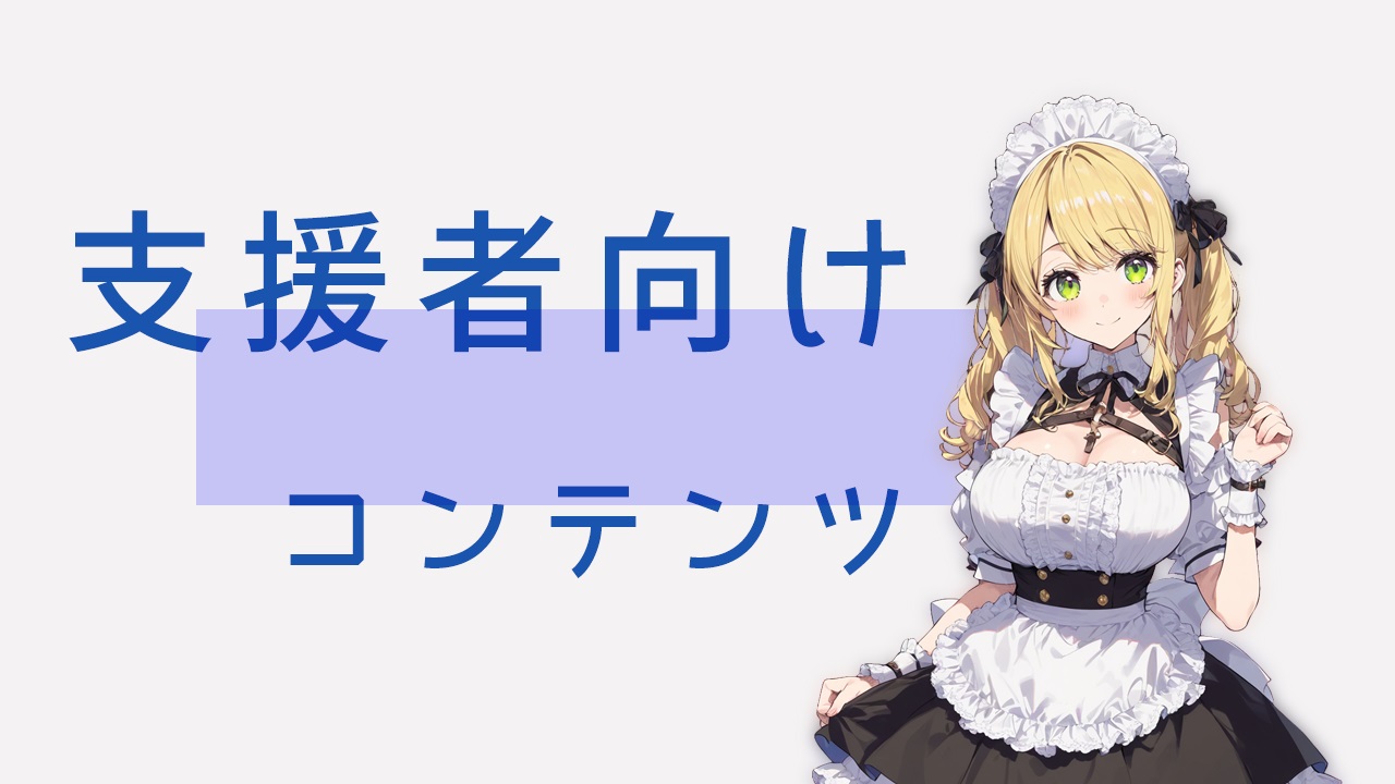 支援者コンテンツ