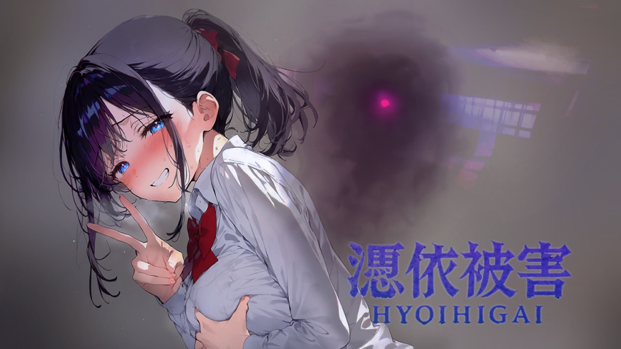 憑依被害